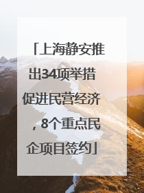 上海静安推出34项举措促进民营经济，8个重点民企项目签约
