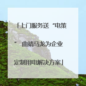 上门服务送“电策” 曲靖马龙为企业定制用电解决方案