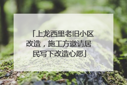 上龙西里老旧小区改造，施工方邀请居民写下改造心愿