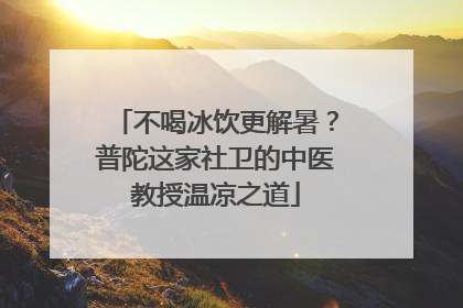 不喝冰饮更解暑？普陀这家社卫的中医教授温凉之道