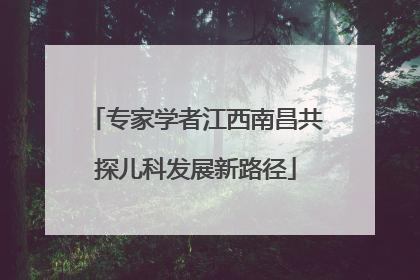 专家学者江西南昌共探儿科发展新路径