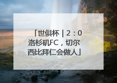 世俱杯｜2：0洛杉矶FC，切尔西比拜仁会做人