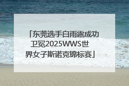 东莞选手白雨露成功卫冕2025WWS世界女子斯诺克锦标赛
