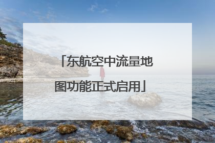 东航空中流量地图功能正式启用