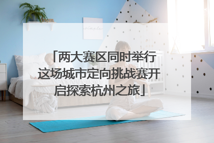 两大赛区同时举行 这场城市定向挑战赛开启探索杭州之旅