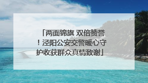 两面锦旗 双倍赞誉！泾阳公安交警暖心守护收获群众真情致谢