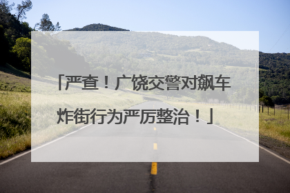 严查！广饶交警对飙车炸街行为严厉整治！