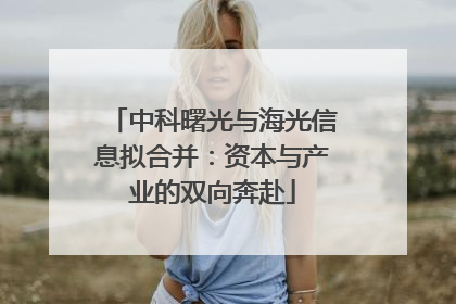 中科曙光与海光信息拟合并：资本与产业的双向奔赴