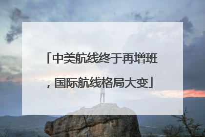 中美航线终于再增班，国际航线格局大变