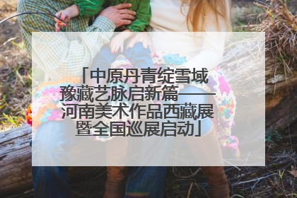 中原丹青绽雪域 豫藏艺脉启新篇——河南美术作品西藏展暨全国巡展启动