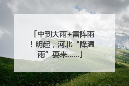 中到大雨+雷阵雨！明起，河北“降温雨”要来……
