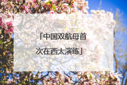 中国双航母首次在西太演练