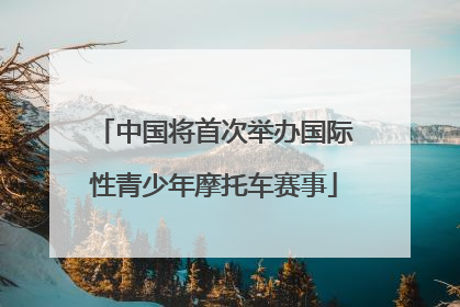 中国将首次举办国际性青少年摩托车赛事