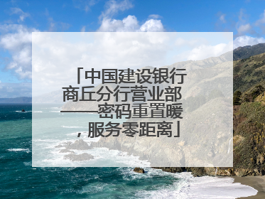 中国建设银行商丘分行营业部——密码重置暖，服务零距离