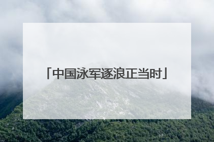 中国泳军逐浪正当时