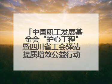 中国职工发展基金会“护心工程”暨四川省工会驿站提质增效公益行动AED使用培训在达州举行