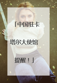 中国驻卡塔尔大使馆提醒！