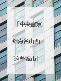 中央督察组点名山西这些城市