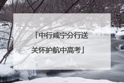 中行咸宁分行送关怀护航中高考