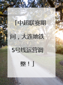 中超联赛期间，大连地铁5号线运营调整！