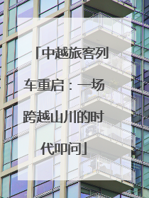 中越旅客列车重启：一场跨越山川的时代叩问