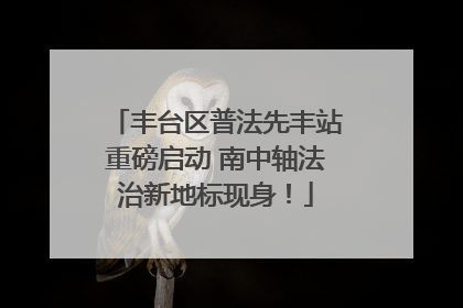 丰台区普法先丰站重磅启动 南中轴法治新地标现身！