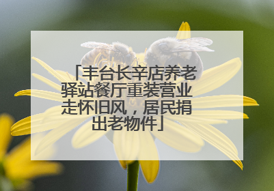 丰台长辛店养老驿站餐厅重装营业走怀旧风，居民捐出老物件