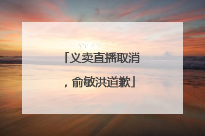 义卖直播取消，俞敏洪道歉