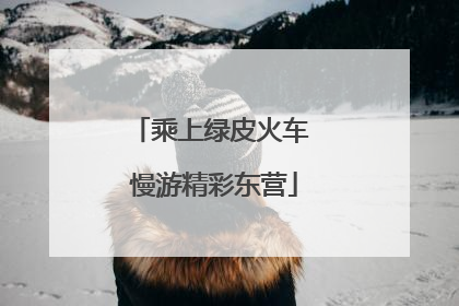 乘上绿皮火车 慢游精彩东营