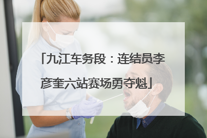 九江车务段：连结员李彦奎六站赛场勇夺魁