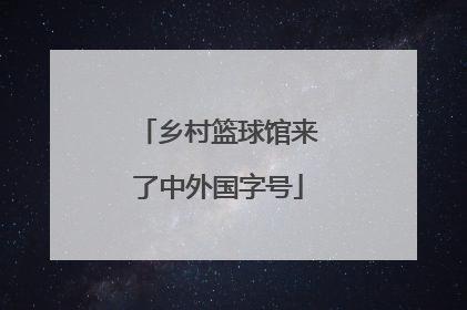 乡村篮球馆来了中外国字号