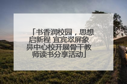 书香润校园，思想启新程 宜宾翠屏象鼻中心校开展骨干教师读书分享活动