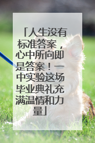 人生没有标准答案，心中所向即是答案！一中实验这场毕业典礼充满温情和力量