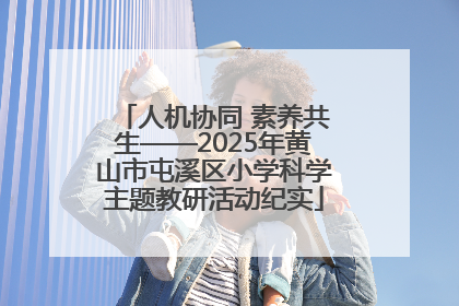 人机协同 素养共生——2025年黄山市屯溪区小学科学主题教研活动纪实