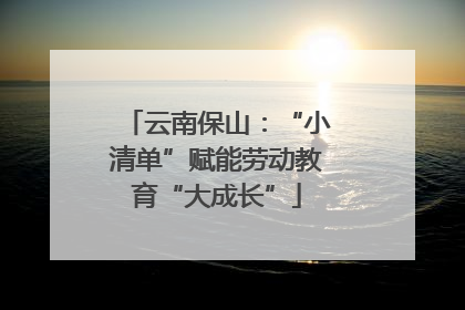 云南保山：“小清单”赋能劳动教育“大成长”