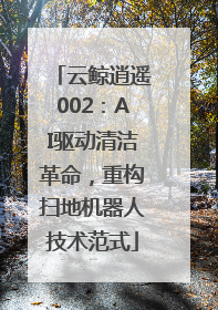 云鲸逍遥002：AI驱动清洁革命，重构扫地机器人技术范式