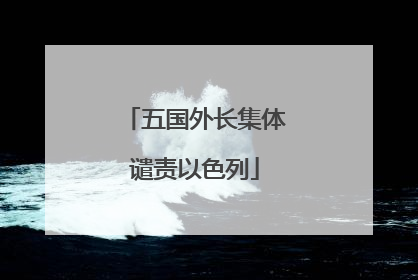 五国外长集体谴责以色列