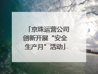 京珠运营公司创新开展“安全生产月”活动