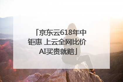 京东云618年中钜惠 上云全网比价 AI买贵就赔