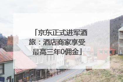 京东正式进军酒旅：酒店商家享受最高三年0佣金