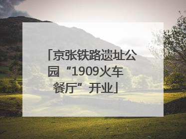 京张铁路遗址公园“1909火车餐厅”开业
