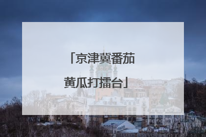 京津冀番茄黄瓜打擂台