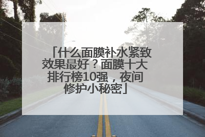 什么面膜补水紧致效果最好？面膜十大排行榜10强，夜间修护小秘密