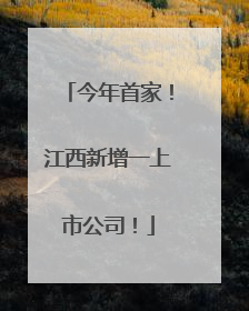 今年首家！江西新增一上市公司！