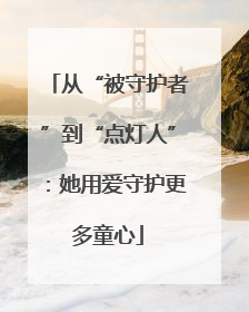 从“被守护者”到“点灯人”：她用爱守护更多童心