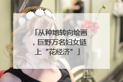 从种地转向绘画，巨野万名妇女链上“花经济”