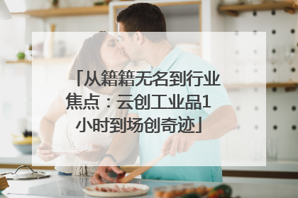 从籍籍无名到行业焦点：云创工业品1小时到场创奇迹