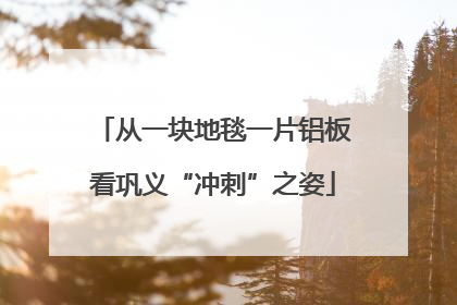 从一块地毯一片铝板看巩义“冲刺”之姿