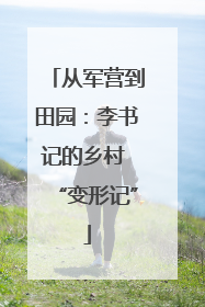 从军营到田园：李书记的乡村 “变形记”