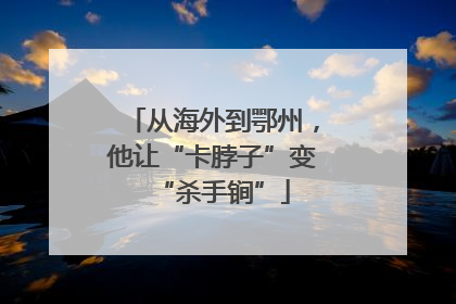 从海外到鄂州，他让“卡脖子”变“杀手锏”